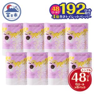 ふるさと納税 富士市 192ロール相当 4倍巻き トイレットペーパー シングル エコロジー 日用品