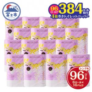384ロール相当トイレットペーパー エコロジー 96ロール 200m長巻き芯なし 日用品(a1131
