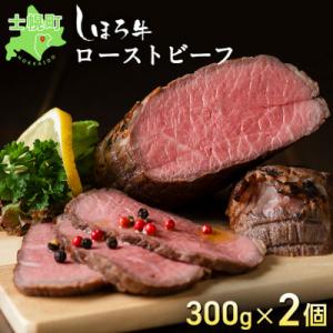 北海道 北の大地の物語 しほろ牛 ローストビーフ 600g 旨味溢れる赤身肉 十勝 士幌町【N36】