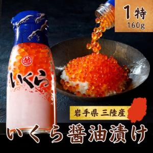 ふるさと納税 普代村 三陸産 いくら醤油漬け 牛乳瓶160g プチプチ感が強め 小分け