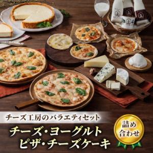 新・バラエティセット (チーズ ピザ ヨーグルト チーズケーキ) 詰め合わせ