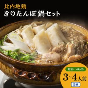 ふるさと納税 能代市 令和5年産米使用 特選比内地鶏 きりたんぽ鍋セット(3〜4人前)[No.5335-0188]