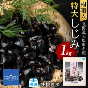 復活!天塩町名産冷凍しじみ「特大貝桐箱入り」1kg<北るもい漁業協同組合　天塩支所>