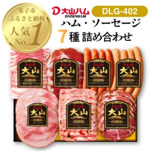 ふるさと納税 米子市 〈大山ハム〉ハム・ソーセージ7品詰め合わせ(DLG-402)