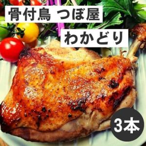 ふるさと納税 多度津町 骨付鳥つぼ屋　わかどり　3本セット　とりの旨味を凝縮したチキンオイル付【H-59】｜y-sf