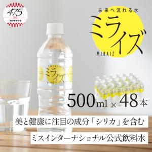 大山山麓天然水「ミライズ」500ml×48本セット