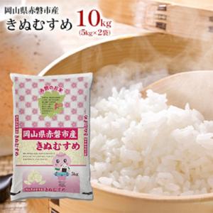 米 きぬむすめ 10kg(5kg×2袋) 2025年産 精米 赤磐市産 [NO5765-0606]