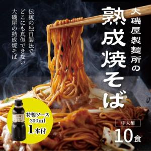 メディア紹介多数!大磯屋の熟成焼そば 10食(中太麺) 特製ソース1本付き　H014-039