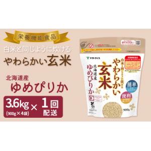 ふるさと納税 碧南市 やわらかい玄米 北海道産ゆめぴりか 900g×4袋　H074-520