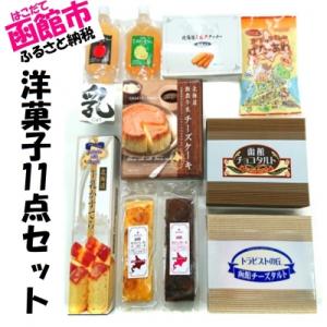 ふるさと納税 函館市 函館ハイカラ洋菓子7品目セット_HD017-004