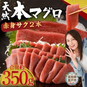 高豊丸 天然 本まぐろ【 赤身 サク 2～3本 】