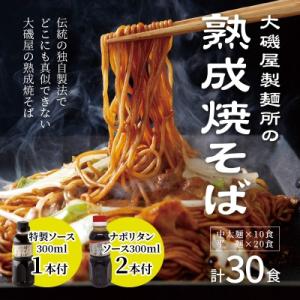 ふるさと納税 碧南市 大磯屋製麺所の熟成焼そば 30食(中太麺&amp;平麺) 特製ソース・ナポリタンソース...