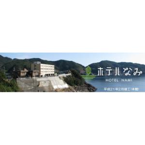 ふるさと納税 熊野市 ホテルなみ宿泊券(釣り好き、ペアプラン)