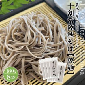 農林水産大臣賞ファーマーの常陸秋そば 乾麺 12人前(1.5人前×8袋)境町産そば粉100%使用