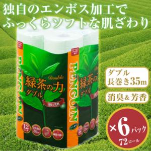 緑茶の力12R トイレットペーパー ダブル 72個 ふっくら 消臭 芳香  [sf002-065]