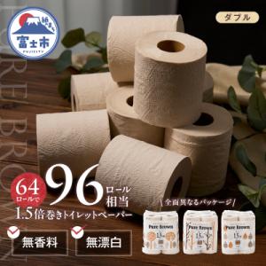 ふるさと納税 富士市 ピュアブラウン無漂白1.5...の商品画像