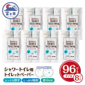 ふるさと納税 富士市 Hanatabaボタニカルシャワー12R96個トイレットペーパー ダブル消臭 ...