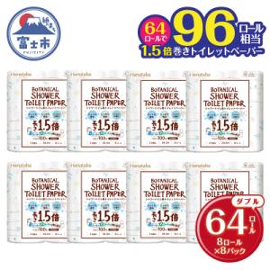 Hanatabaボタニカルシャワー1.5倍巻き長持8R64個トイレットペーパーダブル