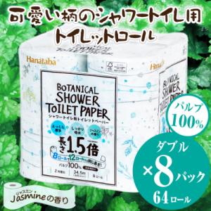 ふるさと納税 富士市 Hanatabaボタニカルシャワー1.5倍巻き8R64個トイレットペーパーダブ...