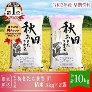 ふるさと納税 仙北市 匠 令和3年産通算20回特Aあきたこまち 精米5kg×2袋 10月発送[No.5660-0886]