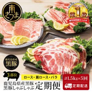ふるさと納税 南さつま市 【定期便 全5回】鹿児島県産 黒豚しゃぶしゃぶ定期便 計1.5kg×5回 冷凍 スターゼン