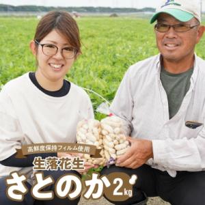 生落花生 さとのか2kg 高鮮度保持フィルム使用　耕地の美味しい野菜シリーズ第5弾　H132-029
