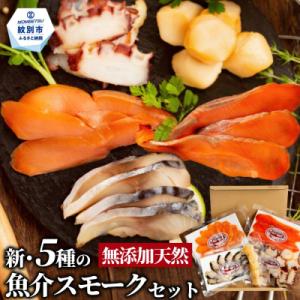 新・5種の魚介スモークセット(無添加)【2026年4月以降発送】