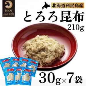 ふるさと納税 利尻町 利尻島名産 利尻とろろ昆布 30g×7袋[No5888-0606]