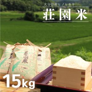 ふるさと納税 豊後高田市 荘園米 15kg 米 お米 精米 ひのひかり ヒノヒカリ