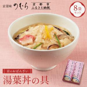 【京菜味のむら】【京ブランド認定】湯葉丼の具(180g×8袋)|京都 湯葉 人気 おばんざい 惣菜