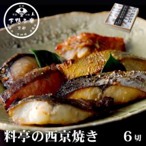【下鴨茶寮】料亭の西京焼き 6種6切 | 京都 老舗料亭 人気セット