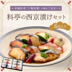 ふるさと納税 京都市 【下鴨茶寮】料亭の西京漬けセット(6切)