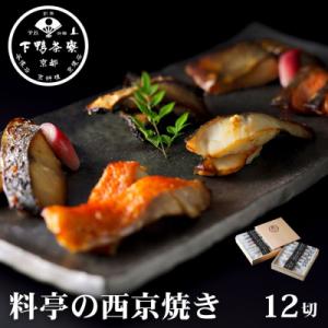 【下鴨茶寮】料亭の西京焼き 6種12切 | 京都 老舗料亭 人気セット