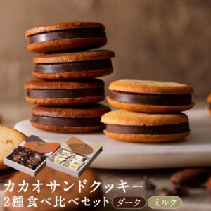 【dari K(ダリケー)】カカオサンドクッキー2種 (ダーク・ミルク)| 京都 スイーツ 人気