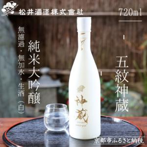 【松井酒造】神蔵 KAGURA 純米大吟醸 無濾過 無加水 生酒(白)|京都 人気の日本酒