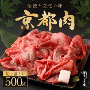 ふるさと納税 京都市 【京都モリタ屋】京の逸品!京都肉 切落とし 500g