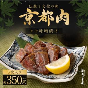 ふるさと納税 京都市 【京都モリタ屋】京都肉モモ味噌漬け350g(70g×5枚)