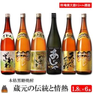 ふるさと納税 徳之島町 本格黒糖焼酎　蔵元の伝統と情熱(1.8L×6本)