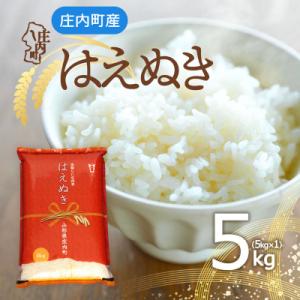 庄内町産 はえぬき 5kg 令和7年産 2025年産 ブランド米