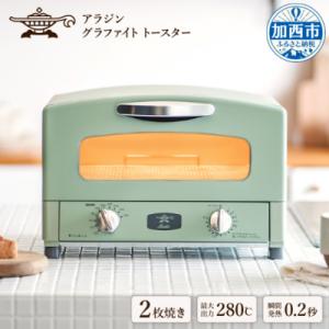 ふるさと納税 加西市 アラジン グラファイトトースター 新2枚焼き グリーン[No5698-0300...