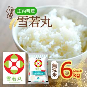 山形県産 雪若丸無洗米 6kg 2kg×3袋 令和7年産 2025年産 ブランド米