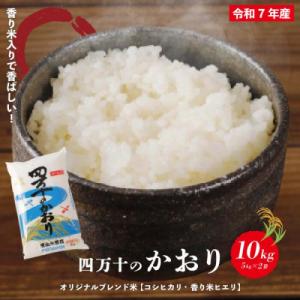 【令和7年産】香り米入りブレンド米「四万十のかおり」10kg R8