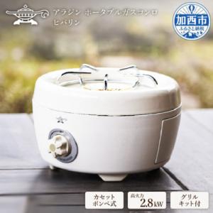 ふるさと納税 加西市 【在庫限り!】アラジン 白 ポータブルガスコンロ [No5698-0735]