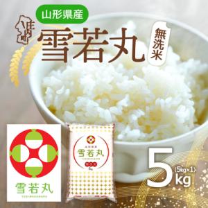 山形県産 雪若丸無洗米 5kg 令和7年産 2025年産 ブランド米