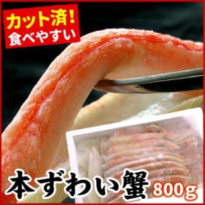 ふるさと納税 根室市 ボイルずわいがに800g(カット済) B-07025