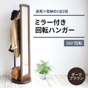 ミラー付き 回転 ハンガー ダークブラウン 新生活 木製 一人暮らし [No5698-0308]