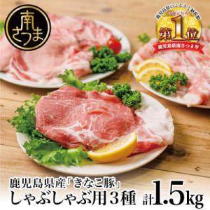 ふるさと納税 南さつま市 畜産王国の「きなこ豚」しゃぶしゃぶ用3種1.5kg