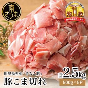 【鹿児島県産】畜産王国の「きなこ豚」小間切れ2.5kg(500g×5袋) スターゼン 南さつま市
