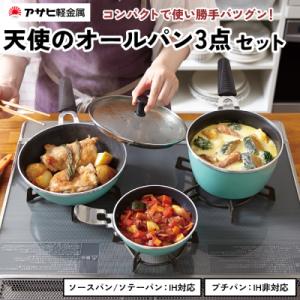 フライパン 天使のオールパン セット ソースパン・ソテーパン・プチパン [No5698-0517]