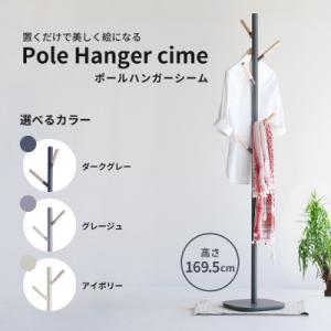 ポールハンガー シーム ダークグレー ハンガーラック 木製 インテリア [No5698-0706]